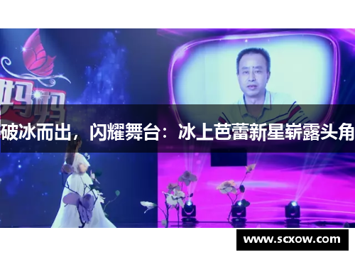 破冰而出，闪耀舞台：冰上芭蕾新星崭露头角