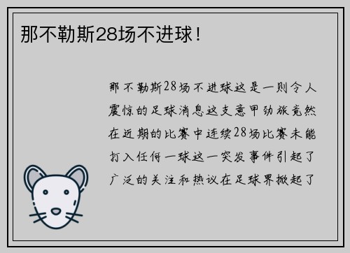 那不勒斯28场不进球！