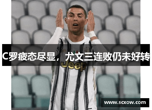 C罗疲态尽显，尤文三连败仍未好转