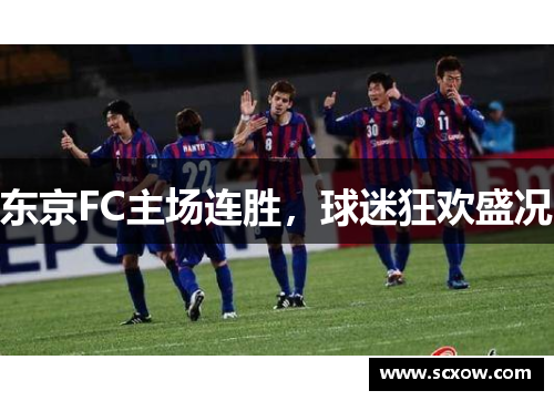 东京FC主场连胜，球迷狂欢盛况