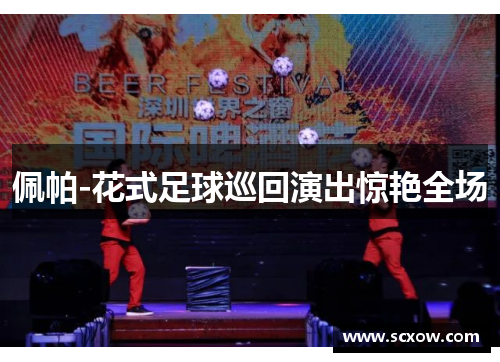 佩帕-花式足球巡回演出惊艳全场