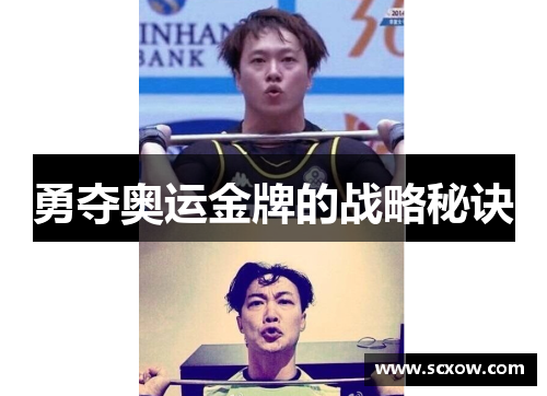勇夺奥运金牌的战略秘诀