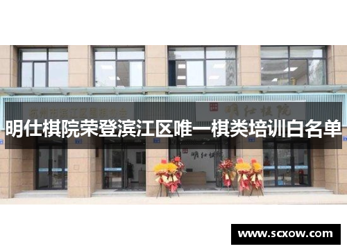 明仕棋院荣登滨江区唯一棋类培训白名单
