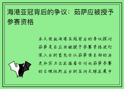 海港亚冠背后的争议：茹萨应被授予参赛资格