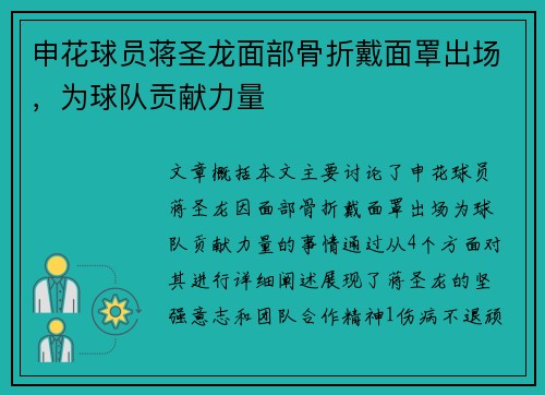 申花球员蒋圣龙面部骨折戴面罩出场，为球队贡献力量