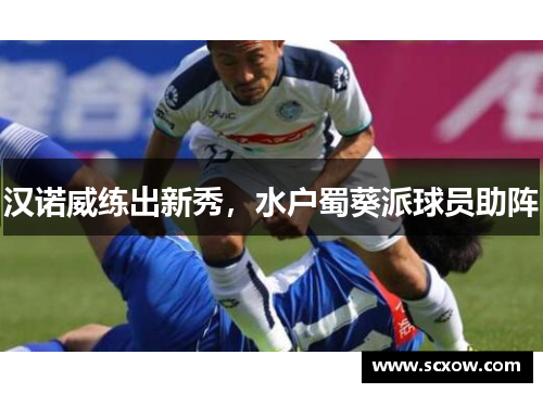汉诺威练出新秀，水户蜀葵派球员助阵