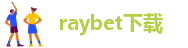 raybet下载-RAYBET电竞app-raybet电竞app下载-raybet最新版下载